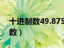 十進(jìn)制數(shù)49.875轉(zhuǎn)換成八進(jìn)制數(shù)是(十進(jìn)制數(shù)) 十進(jìn)制數(shù)49.875轉(zhuǎn)換成八進(jìn)制數(shù)是(十進(jìn)制數(shù))