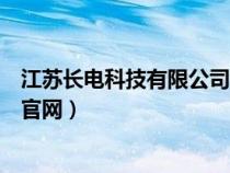 江蘇長電科技有限公司怎么樣(江蘇長電科技股份有限公司官網(wǎng)) 江蘇長電科技有限公司怎么樣(江蘇長電科技股份有限公司官網(wǎng))