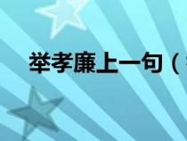 舉孝廉上一句（舉孝廉的舉是什么意思）