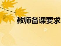 教師備課要求口訣（教師備課要求）