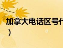 加拿大電話區(qū)號(hào)代碼和美國(guó)(加拿大電話區(qū)號(hào)) 加拿大電話區(qū)號(hào)代碼和美國(guó)(加拿大電話區(qū)號(hào))