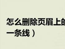 怎么刪除頁眉上的那條線（怎么刪除頁眉上的一條線）