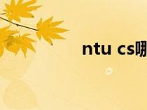 ntu cs哪個(gè)學(xué)校（NTU）