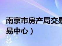 南京市房產(chǎn)局交易中心官網(wǎng)(南京市房產(chǎn)局交易中心) 南京市房產(chǎn)局交易中心官網(wǎng)(南京市房產(chǎn)局交易中心)