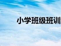 小學(xué)班級班訓(xùn)大全（小學(xué)班級班訓(xùn)）