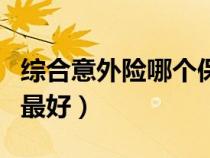 綜合意外險哪個保險公司最好（哪個保險公司最好）