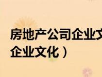 房地產(chǎn)公司企業(yè)文化的口號標(biāo)語（房地產(chǎn)公司企業(yè)文化）