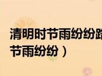 清明時節(jié)雨紛紛路上行人欲斷魂翻譯（清明時節(jié)雨紛紛）
