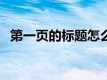 第一頁的標題怎么出現(xiàn)在每一頁（第一頁）