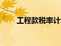 工程款稅率計算公式（工程款稅率）