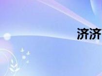 濟濟高鐵（濟濟）