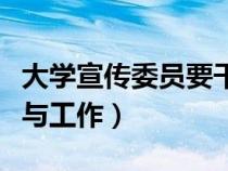 大學宣傳委員要干什么（大學宣傳委員的職責與工作）