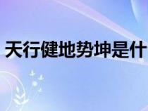 天行健地勢(shì)坤是什么歌（天行健地勢(shì)坤全文）