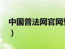 中國(guó)普法網(wǎng)官網(wǎng)登錄2020(中國(guó)普法網(wǎng)網(wǎng)站) 中國(guó)普法網(wǎng)官網(wǎng)登錄2020(中國(guó)普法網(wǎng)網(wǎng)站)