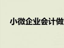 小微企業(yè)會計(jì)做賬流程(會計(jì)做賬流程) 小微企業(yè)會計(jì)做賬流程(會計(jì)做賬流程)