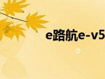 e路航e-v5（e路航官網(wǎng)主頁）