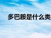 多巴胺是什么類型的藥（多巴胺是什么）