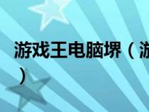 游戲王電腦堺（游戲王游戲電腦版單機(jī)漢化版）
