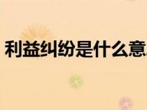 利益糾紛是什么意思（利益訴求是什么意思）