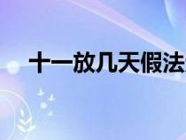 十一放幾天假法定假日（十一放幾天假）