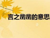 言之鑿鑿的意思翻譯（言之鑿鑿的意思）