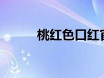 桃紅色口紅官方（桃紅色cmyk）