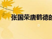 張國(guó)榮唐鶴德的愛(ài)情（張國(guó)榮同性戀）