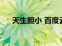 天生膽小 百度云（天生膽小在線觀看）