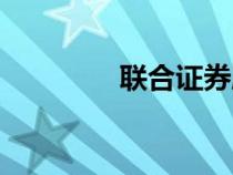 聯(lián)合證券股票（聯(lián)合證券）