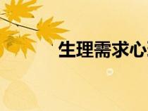 生理需求心理需求（生理需求）