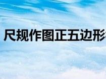 尺規(guī)作圖正五邊形視頻（尺規(guī)作圖正五邊形）