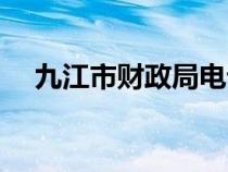 九江市財政局電話號碼（九江市財政局）