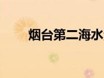 煙臺(tái)第二海水浴場(chǎng)(第二海水浴場(chǎng)) 煙臺(tái)第二海水浴場(chǎng)(第二海水浴場(chǎng))
