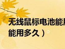 無線鼠標電池能用多久?（無線鼠標電池一般能用多久）