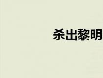 殺出黎明電影（黎明電影）
