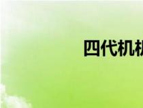 四代機機炮（四代機j2）