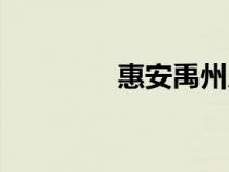 惠安禹州房?jī)r(jià)(禹州房?jī)r(jià)) 惠安禹州房?jī)r(jià)(禹州房?jī)r(jià))