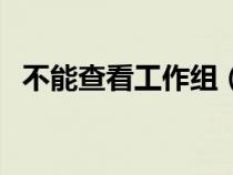 不能查看工作組(無法查看工作組計(jì)算機(jī)) 不能查看工作組(無法查看工作組計(jì)算機(jī))