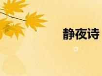 靜夜詩 李白（靜夜詩）