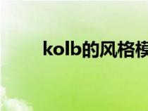 kolb的風(fēng)格模型不包括答案（kol）
