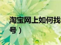 淘寶網(wǎng)上如何找id號(hào)碼（淘寶網(wǎng)上如何找ID號(hào)）