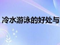 冷水游泳的好處與壞處（游泳的好處與壞處）