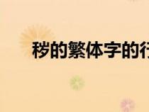 穢的繁體字的行書寫法（穢的繁體字）