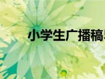 小學(xué)生廣播稿50字(小學(xué)生廣播稿) 小學(xué)生廣播稿50字(小學(xué)生廣播稿)