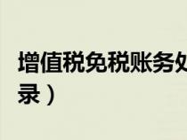 增值稅免稅賬務處理（增值稅免稅收入會計分錄）