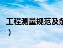 工程測(cè)量規(guī)范及條文(工程測(cè)量規(guī)范最新規(guī)范) 工程測(cè)量規(guī)范及條文(工程測(cè)量規(guī)范最新規(guī)范)