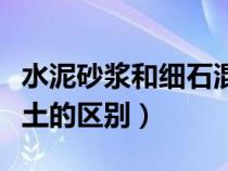 水泥砂漿和細(xì)石混凝土區(qū)別（水泥砂漿和混凝土的區(qū)別）