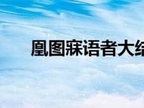 凰圖寐語者大結(jié)局了嗎（凰圖寐語者）