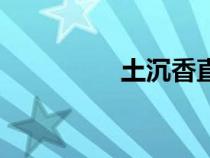 土沉香直播間（土沉香）
