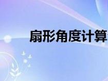 扇形角度計算公式(角度計算公式) 扇形角度計算公式(角度計算公式)